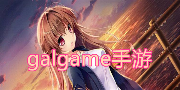 galgame手游