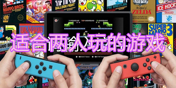 适合两人玩的游戏