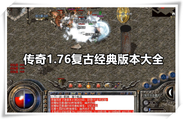 传奇1.76复古经典版本