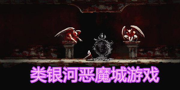 类银河恶魔城游戏