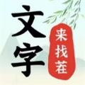 文字来找茬去广告