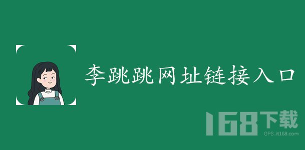 李跳跳的正式下载链接是什么 李跳跳下架了还能下载吗