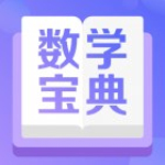 数学宝典免注册