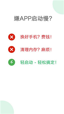 轻启动app