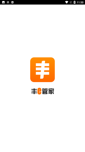 丰e管家