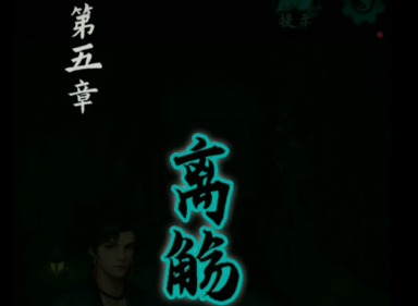 点灯2叩门怨第五章怎么玩 点灯2叩门怨第五章玩法攻略
