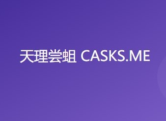 原神天理尝蛆cask官网入口怎么进 天理尝蛆cask最新2023网页地址分享