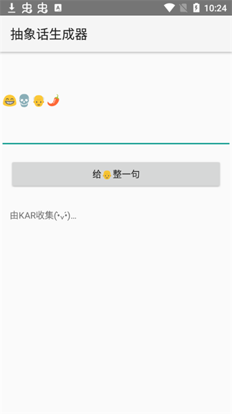 emoji抽象话生成器