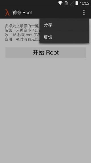 神奇root