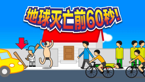 地球灭亡前60秒新闻主播版