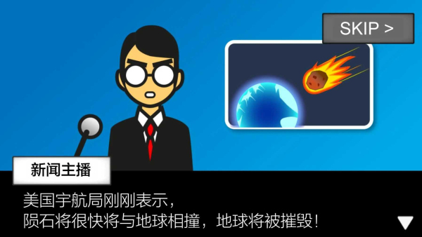 地球灭亡前60秒新闻主播版