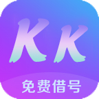 kk免费借号软件