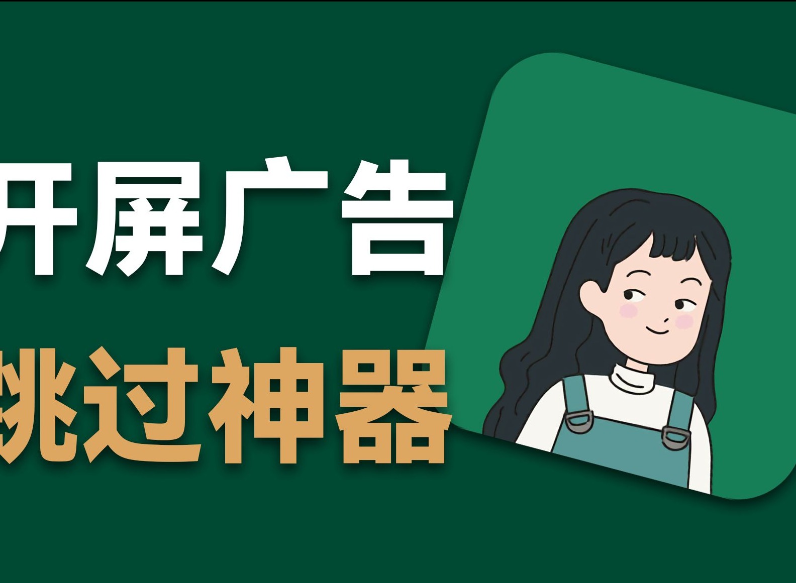 李跳跳怎么设置跳广告  李跳跳屏蔽广告设置技巧
