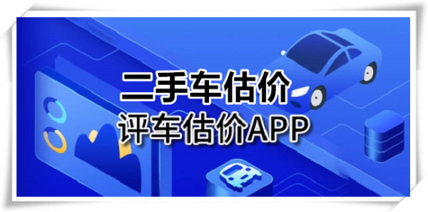 二手汽车估价app