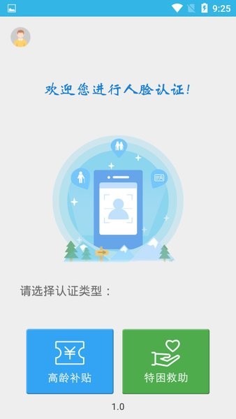 高龄补贴认证APP