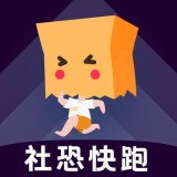 社恐快跑免费无VIP版