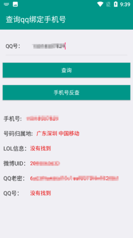 q绑免费查询手机版