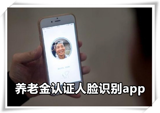 养老金认证人脸识别app