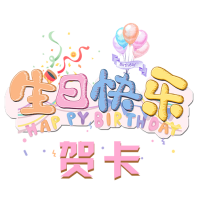 生日快乐贺卡