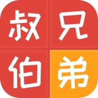 亲戚计算器app