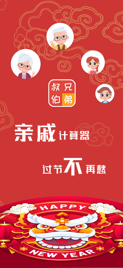 亲戚计算器app