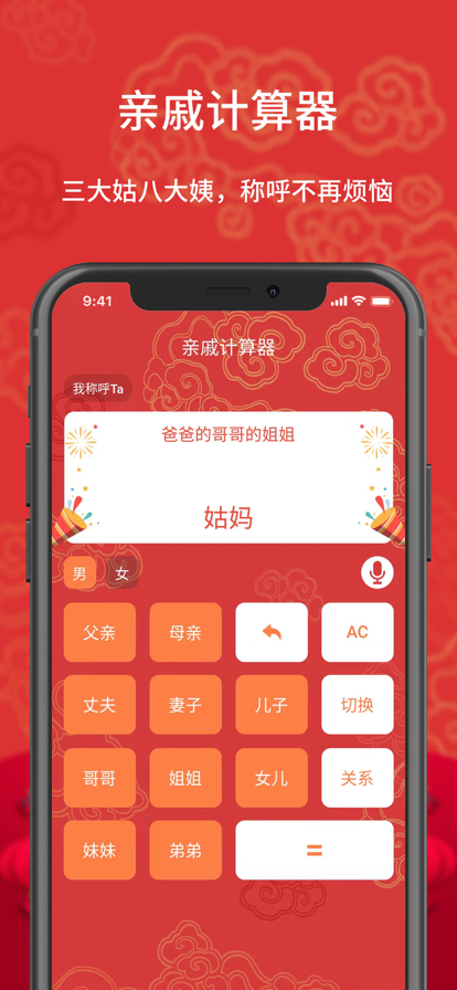 亲戚计算器app