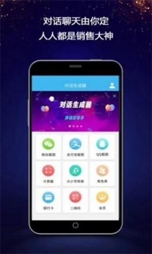 对话生成器app