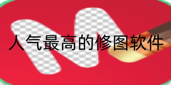 人气最高的修图软件