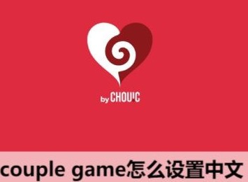 couple game怎么设置中文 couple game玩法介绍