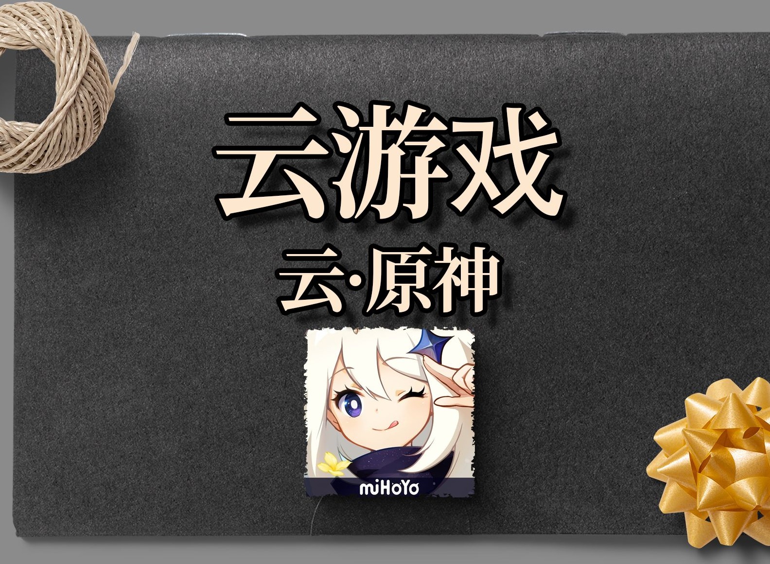 云原神网页版需要收费吗 云原神网页版价格机制介绍