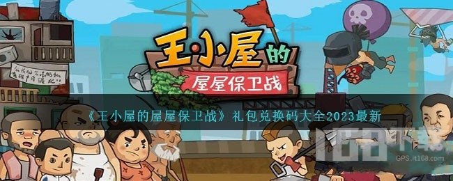 王小屋的屋屋保卫战2023最新兑换码汇总 王小屋的屋屋保卫战10月cdk大全
