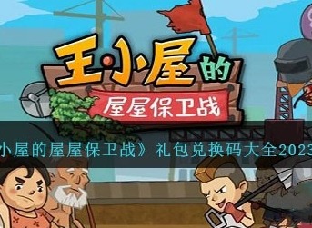 王小屋的屋屋保卫战2023最新兑换码汇总 王小屋的屋屋保卫战10月cdk大全