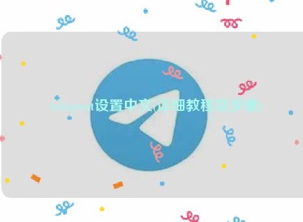 telegreat苹果版怎么设置中文 telegreat中文切换设置方法分享
