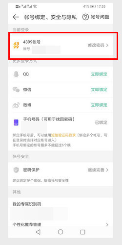 4399游戏盒怎么修改密码