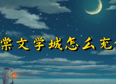 海棠线上文学城怎么充钱 海棠文学城充值方式