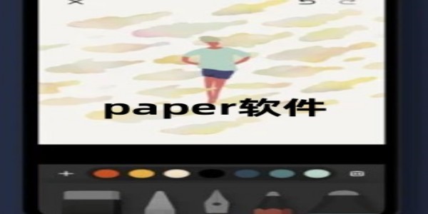 paper软件