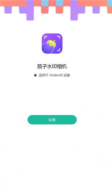 茄子水印相机app