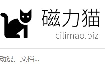 磁力猫搜索引擎在线地址2023最新可用 磁力猫最新防走失链接10月更新