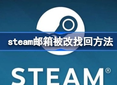 steam邮箱被改怎么找回 steam账号找回邮箱更改方法