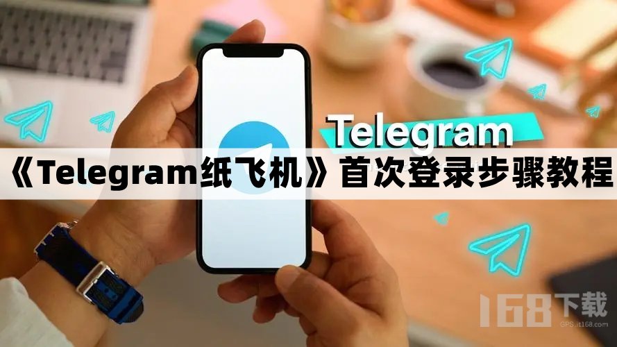纸飞机app怎么登录 纸飞机登录教程