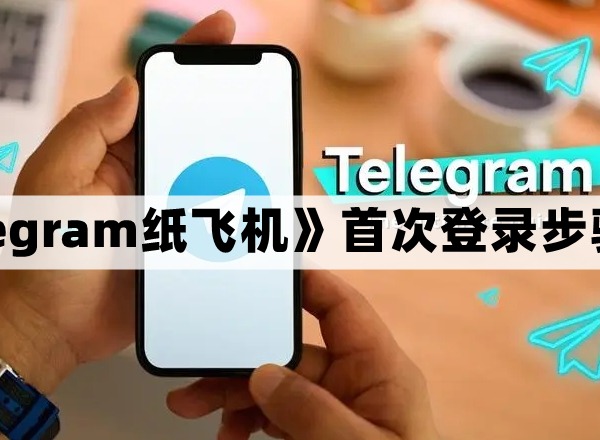 纸飞机app怎么登录 纸飞机登录教程