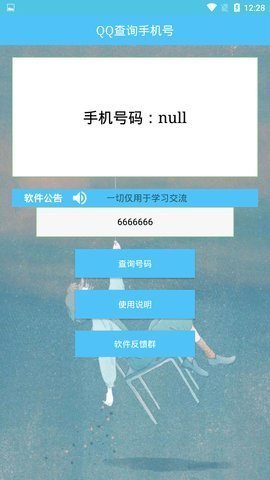 QQ查询手机号神器