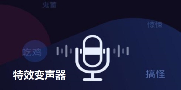 特效变声器