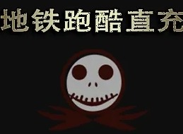 地铁跑酷直充上传失败invalidchecksum解决办法分享 地铁跑酷充值失败怎么解决