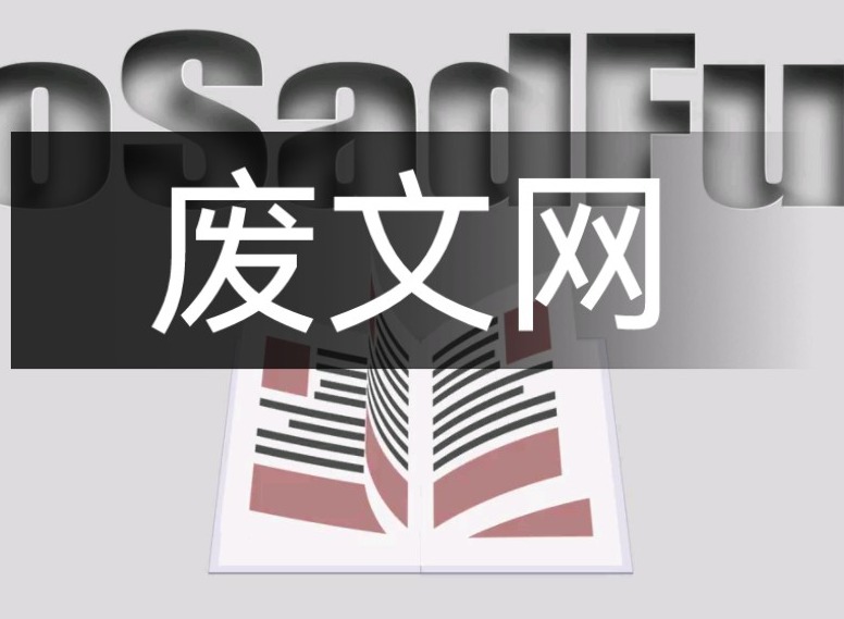 废文网sosadfun自由阅读登录入口 废文网李鬼分站官方入口一览
