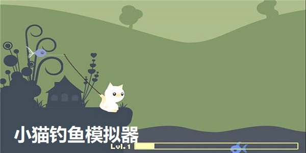 小猫钓鱼模拟器