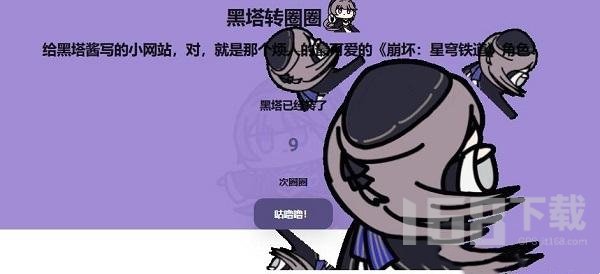 herta kurukuru黑塔转圈圈网址入口分享 黑塔转圈圈防走失网址汇总