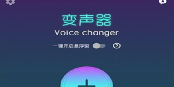 特效变声器实时版