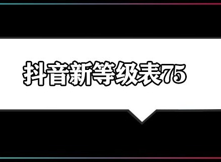 抖音75级要充多少人民币 抖音75级价格对照表