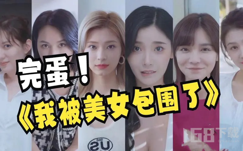 完蛋我被美女包围了第二章100%探索攻略 完蛋我被美女包围了第二章探索流程